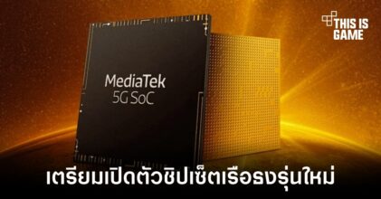 MediaTek อาจเปิดตัวชิปเซ็ตเรือธงรุ่นใหม่พร้อมท้าชน Snapdragon 898