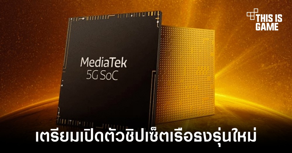 MediaTek อาจเปิดตัวชิปเซ็ตเรือธงรุ่นใหม่พร้อมท้าชน Snapdragon 898 1 MediaTek อาจเปิดตัวชิปเซ็ตเรือธงรุ่นใหม่พร้อมท้าชน Snapdragon 898
