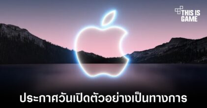Apple เผยกำหนดวันเปิดตัว iPhone 13 อย่างเป็นทางการแล้ว