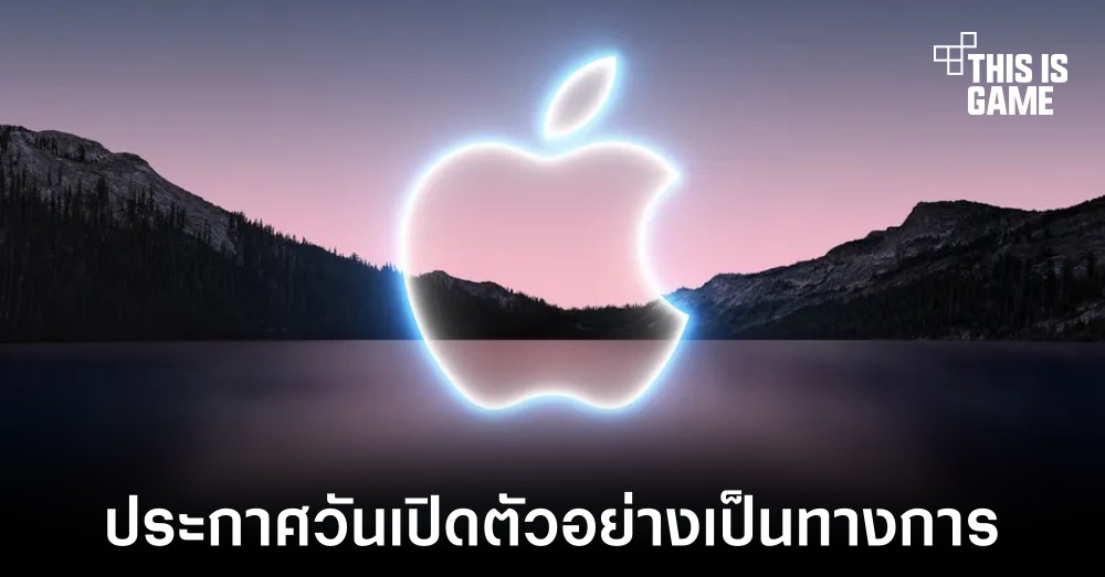 Apple เผยกำหนดวันเปิดตัว iPhone 13 อย่างเป็นทางการแล้ว 1 Apple เผยกำหนดวันเปิดตัว iPhone 13 อย่างเป็นทางการแล้ว