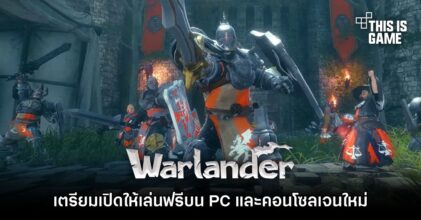 Warlander เตรียมเปิดให้เล่นฟรีบน PC และคอนโซลเจนใหม่