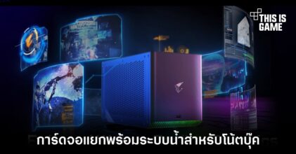 Gigabyte เปิดตัวการ์ดจอแยก AORUS RTX 3080 Ti สำหรับโน้ตบุ๊ค