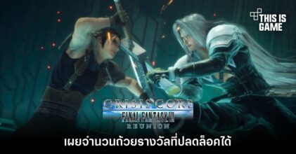 เผยจำนวนถ้วยรางวัลที่ปลดล็อคได้ใน CRISIS CORE -FINAL FANTASY VII- REUNION