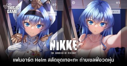 แฟนอาร์ต Helm จาก GODDESS OF VICTORY: NIKKE สลัดชุดเทอะทะ ถ่ายเซลฟี่อวดหุ่น