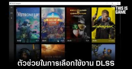 เผยเครื่องมือสำหรับช่วยผู้เล่นในการเลือกใช้งาน DLSS