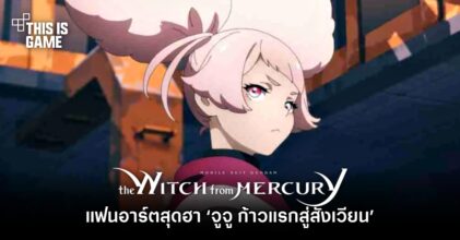 แฟนอาร์ตสุดฮา ‘จูจู ก้าวแรกสู่สังเวียน’ จาก โมบิลสูท กันดั้ม แม่มดจากดาวพุธ