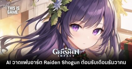 AI วาดแฟนอาร์ต Raiden Shogun จาก Genshin Impact ต้อนรับเดือนธันวาคม