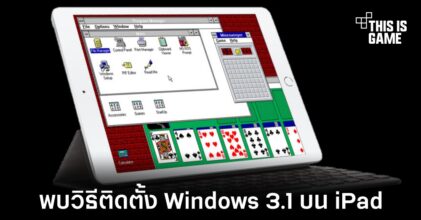 พบวิธีติดตั้ง Windows 3.1 บน iPad