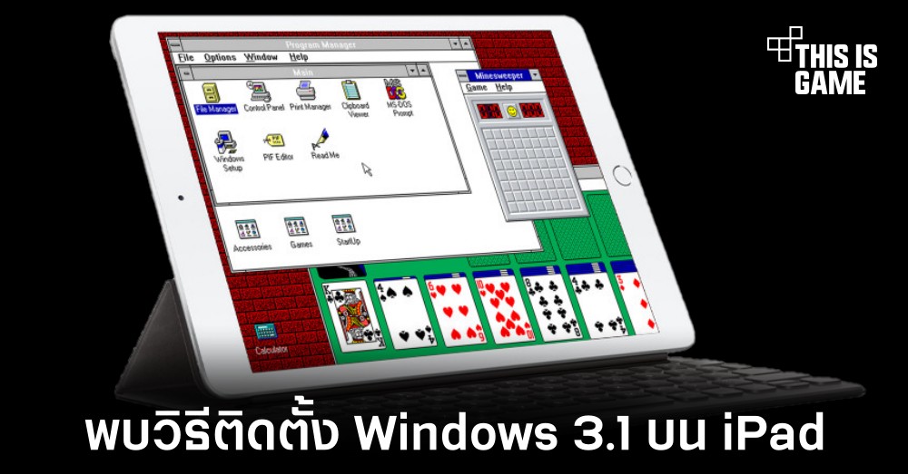 พบวิธีติดตั้ง Windows 3.1 บน iPad 1 พบวิธีติดตั้ง Windows 3.1 บน iPad
