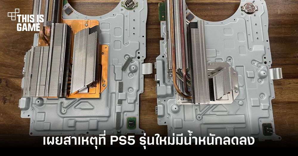 เผยสาเหตุที่ PS5 รุ่นวางจำหน่ายใหม่มีน้ำหนักลดลง 300 กรัม