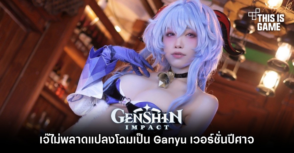 เจ๊ 水淼-Aqua ไม่พลาดแปลงโฉมเป็น Ganyu เวอร์ชั่นปีศาจ