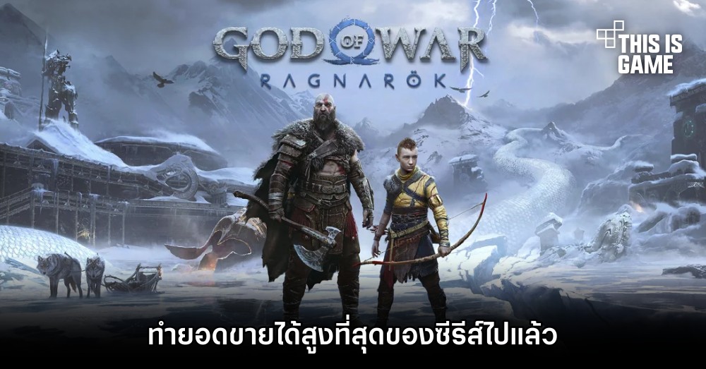 God of War Ragnarok ทำยอดขายได้สูงที่สุดของซีรีส์ไปแล้ว