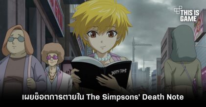 เผยช็อตการตายใน The Simpsons' Death Note