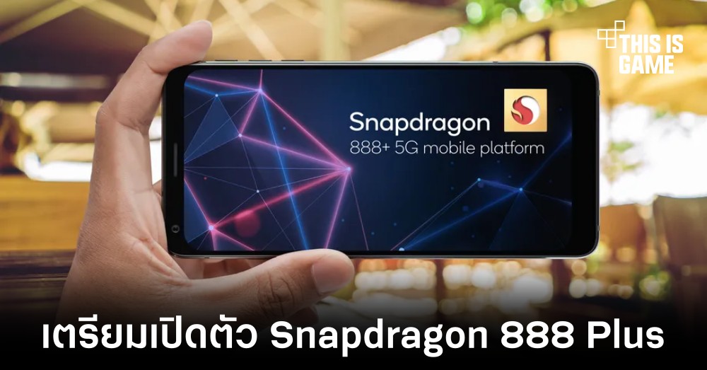 Qualcomm เตรียมเปิดตัว Snapdragon 888 Plus ในงาน MWC 2021 1 Qualcomm เตรียมเปิดตัว Snapdragon 888 Plus ในงาน MWC 2021