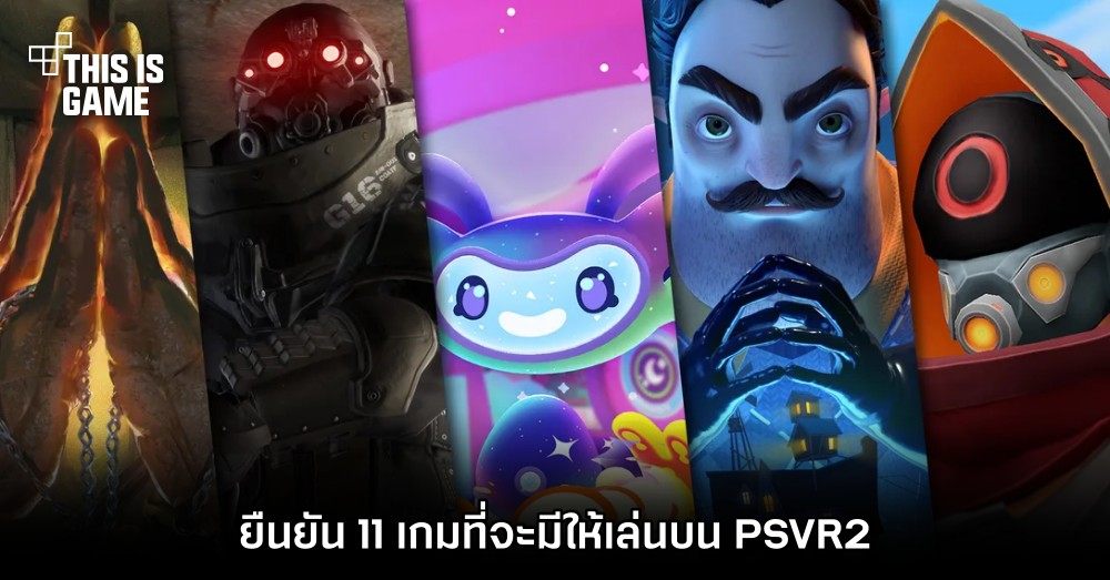 ยืนยัน 11 เกมที่จะมีให้เล่นบน PS VR2