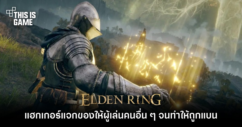 แฮกเกอร์ป่วน Elden Ring แจกของให้ผู้เล่นคนอื่น ๆ จนทำให้ถูกแบน 1 แฮกเกอร์ป่วน Elden Ring แจกของให้ผู้เล่นคนอื่น ๆ จนทำให้ถูกแบน