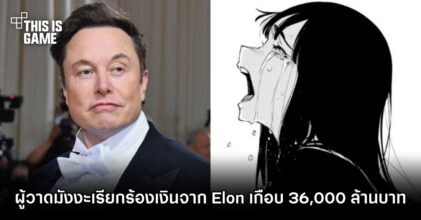 ผู้วาดมังงะเรียกร้องเงินจาก Elon Musk เกือบ 36,000 ล้านบาท