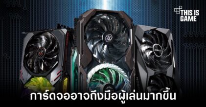Asrock เผยความต้องการการ์ดจอในจีนลดลง