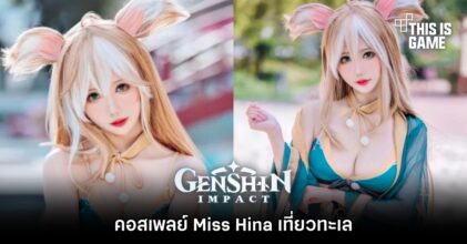 คอสเพลย์ Miss Hina จาก Genshin Impact เที่ยวทะเล