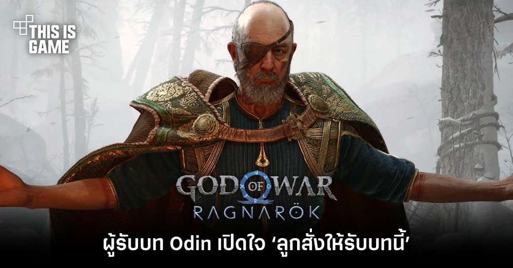 ผู้รับบท Odin ใน God of War Ragnarok เปิดใจ ‘ลูกสั่งให้รับบทนี้’ 1 ผู้รับบท Odin ใน God of War Ragnarok เปิดใจ ‘ลูกสั่งให้รับบทนี้’