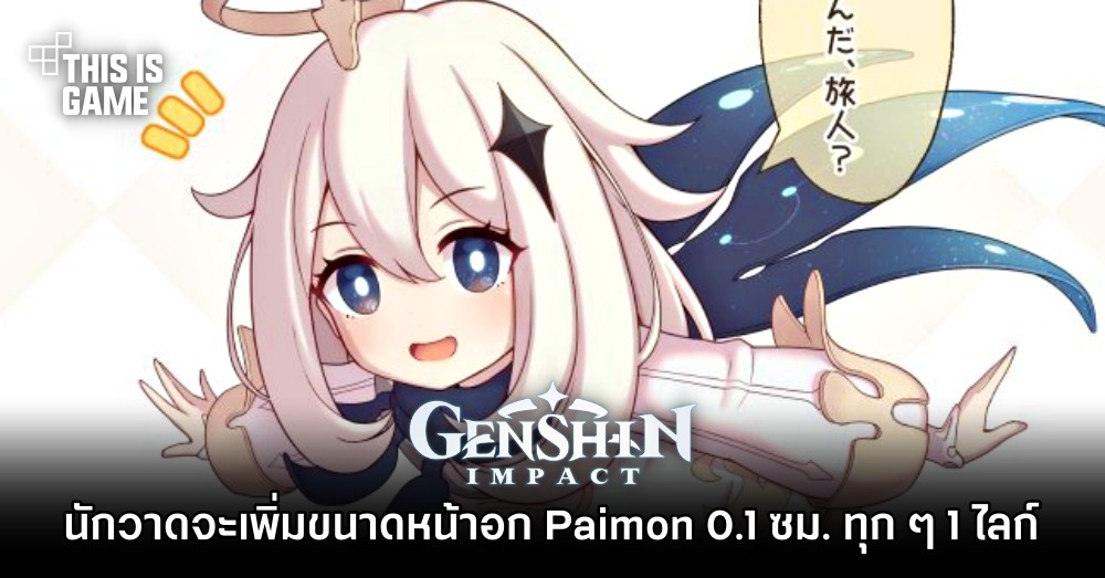 แชเลนจ์สุดฮา นักวาดแฟนอาร์ตจะเพิ่มขนาดหน้าอก Paimon 0.1 ซม.ทุก ๆ 1 ไลก์ 1 แชเลนจ์สุดฮา นักวาดแฟนอาร์ตจะเพิ่มขนาดหน้าอก Paimon 0.1 ซม.ทุก ๆ 1 ไลก์
