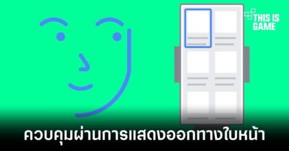 Android 12 อาจมาพร้อมกับฟีเจอร์สั่งการเครื่องผ่านการแสดงออกทางใบหน้า