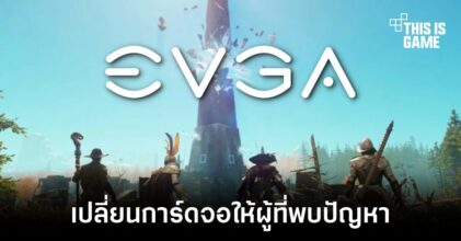EVGA ส่งการ์ดจอทดแทนให้กับผู้เล่นที่พบปัญหาจากเกม New World