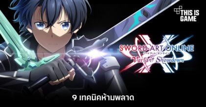 9 เทคนิคห้ามพลาดในการเล่น Sword Art Online : Variant Showdown