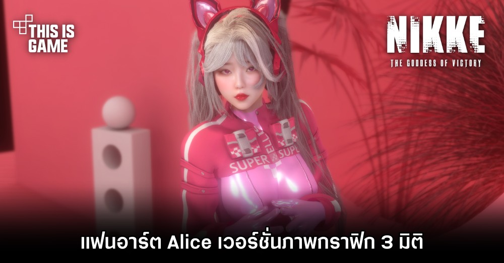 แฟนอาร์ต Alice จาก GODDESS OF VICTORY: NIKKE เวอร์ชั่นภาพกราฟิก 3 มิติ 1 แฟนอาร์ต Alice จาก GODDESS OF VICTORY: NIKKE เวอร์ชั่นภาพกราฟิก 3 มิติ