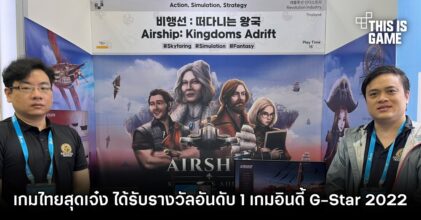 Airship: Kingdoms Adrift เกมไทยสุดเจ๋ง คว้ารางวัลอันดับ 1 เกมอินดี้ในงาน G-Star 2022