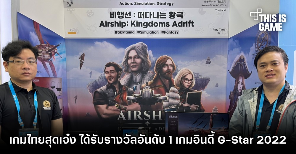 Airship: Kingdoms Adrift เกมไทยสุดเจ๋ง คว้ารางวัลอันดับ 1 เกมอินดี้ในงาน G-Star 2022 1 Airship: Kingdoms Adrift เกมไทยสุดเจ๋ง คว้ารางวัลอันดับ 1 เกมอินดี้ในงาน G-Star 2022