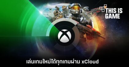 ผู้ใช้งาน Xbox One จะสามารถเล่นเกมใหม่ได้ผ่านระบบ xCloud