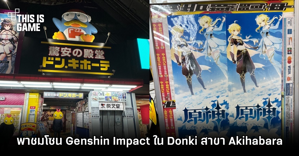 พาชมโซน Genshin Impact ใน Donki สาขา Akihabara 1 พาชมโซน Genshin Impact ใน Donki สาขา Akihabara