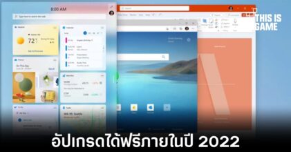 Windows 10 จะได้รับอัปเกรด Windows 11 ภายในปี 2022