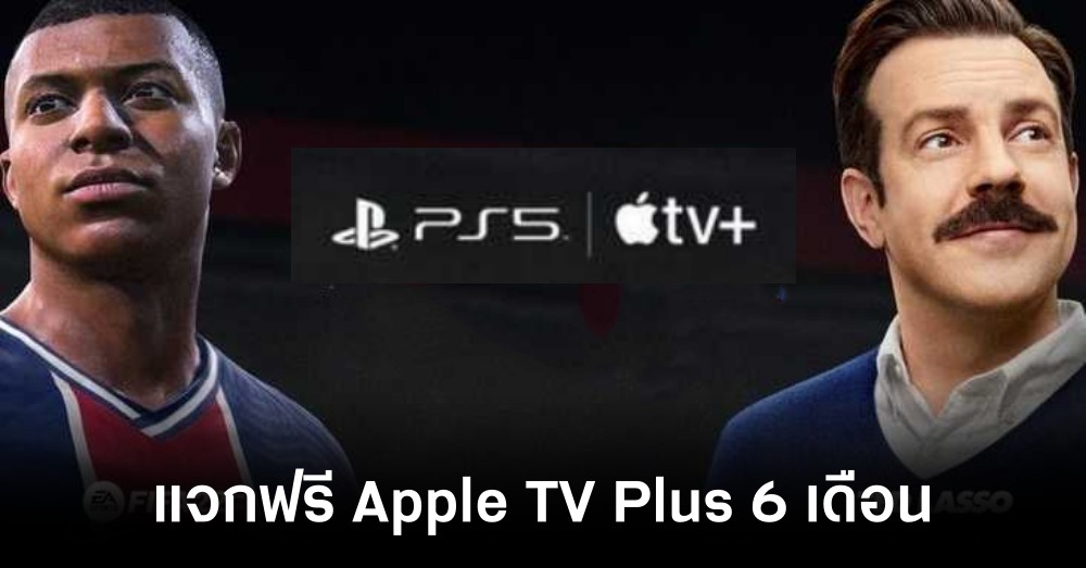 Apple และ Sony มอบสิทธิพิเศษให้กับเจ้าของ PS5 ได้รับชม Apple TV Plus ฟรี 6 เดือน 1 Apple และ Sony มอบสิทธิพิเศษให้กับเจ้าของ PS5 ได้รับชม Apple TV Plus ฟรี 6 เดือน