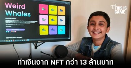 เด็กวัย 12 ปีทำเงินจากการขาย NFT ได้กว่า 13 ล้านบาท