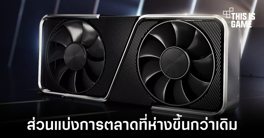 เผยส่วนแบ่งทางการตลาดการ์ดจอของ AMD ลดลงเมื่อเทียบกับ NVIDIA