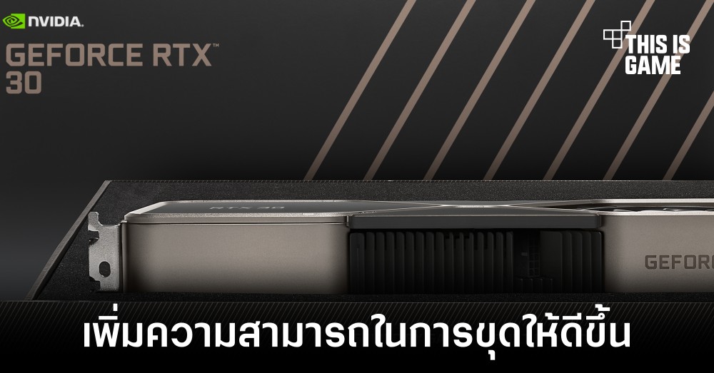 พบวิธีเพิ่มประสิทธิภาพในการขุดคริปโตในการ์ดจอ RTX 30 LHR