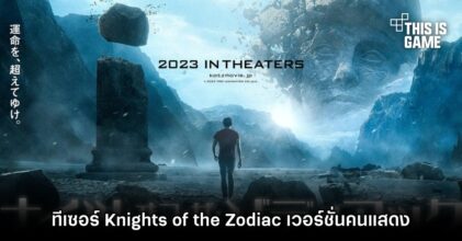 ภาพยนตร์ Knights of the Zodiac เวอร์ชั่นคนแสดง เผยทีเซอร์เทรลเลอร์