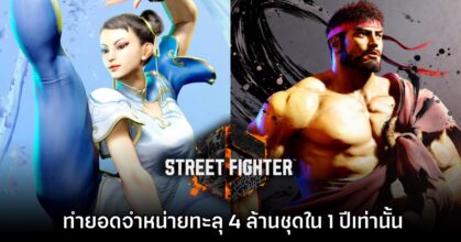 Street Fighter 6 ประกาศทำยอดจำหน่ายทะลุ 4 ล้านชุดใน 1 ปีเท่านั้น