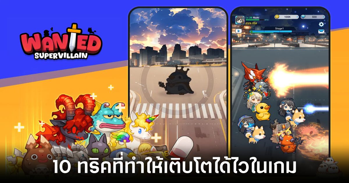 10 ทริคที่ทำให้เติบโตได้ไวในเกม Supervillain Wanted 1 10-tricks-to-grow-fast-in-supervillain-wanted Feature