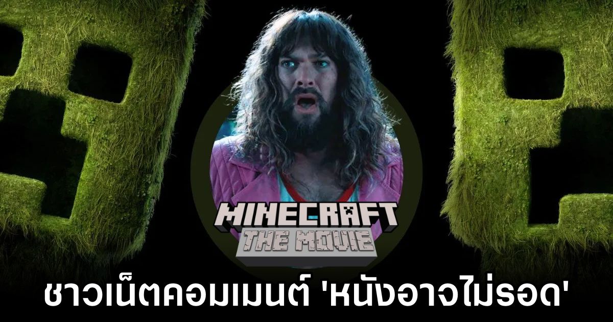 ชาวเน็ตคอมเมนต์ 'หนัง Minecraft อาจไม่รอด' 1 Netizens Predict Doom for Minecraft Movie