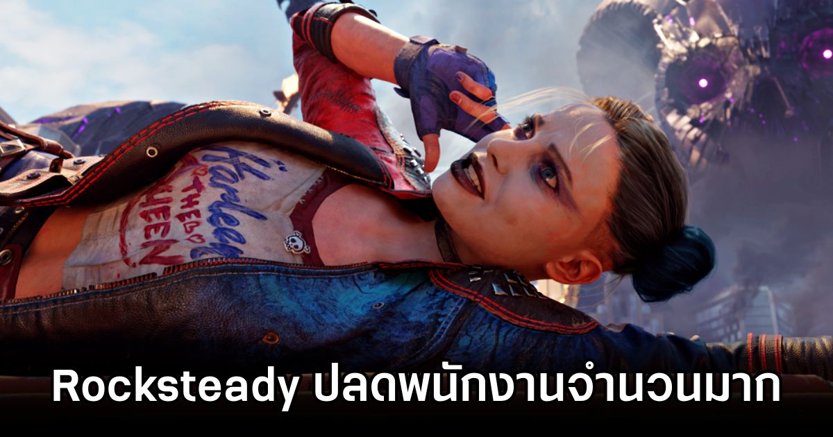 Rocksteady ปลดพนักงานจำนวนมาก 1 Rocksteady Lays Off Staff