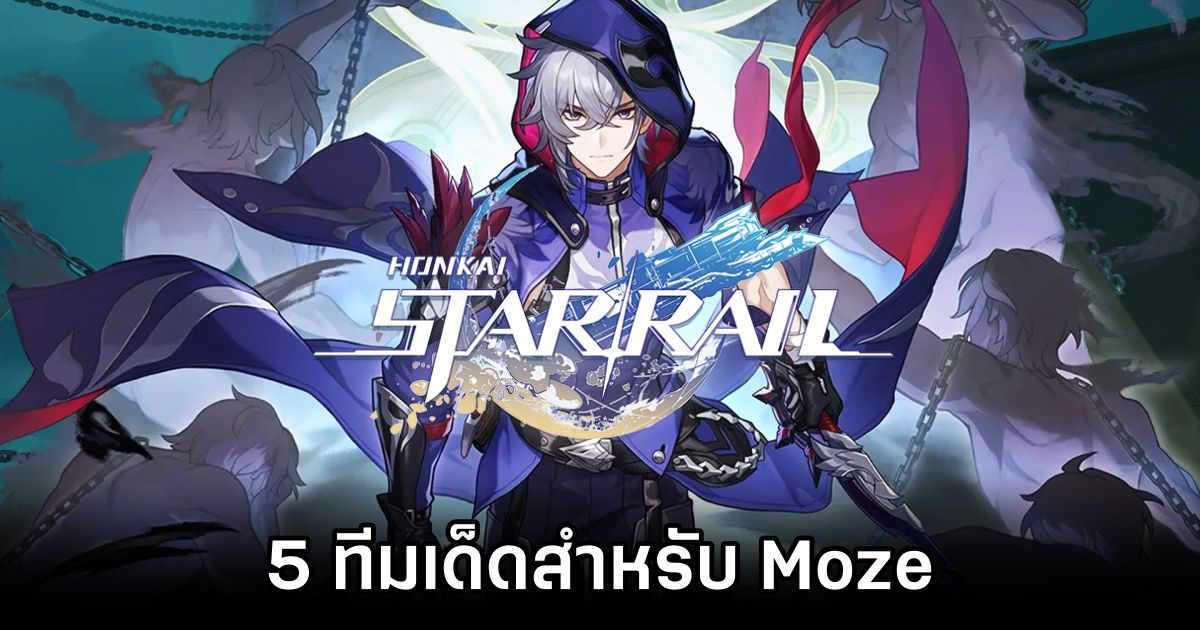 5 ทีมเด็ดเพื่อดึงประสิทธิภาพของ Moze ใน Honkai: Star Rail ออกมาให้ถึงที่สุด 1 5 Teams for Moze in Honkai: Star Rail