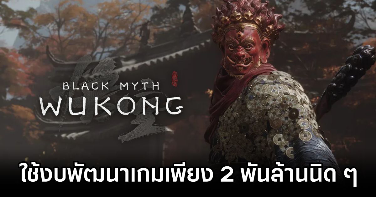 มีรายงานว่า Black Myth: Wukong ใช้งบพัฒนาเกมเพียง 2 พันล้านนิด ๆ 1 Black Myth: Wukong Budget Revealed