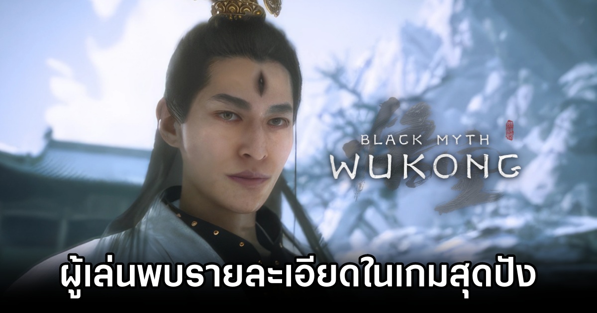 ผู้เล่นพบรายละเอียดในเกม Black Myth: Wukong ที่ต้องร้องว้าว 1 Black Myth: Wukong Reveals Jaw-Dropping Details