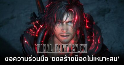 Final Fantasy XVI Requests Communitys Cooperation in Modding