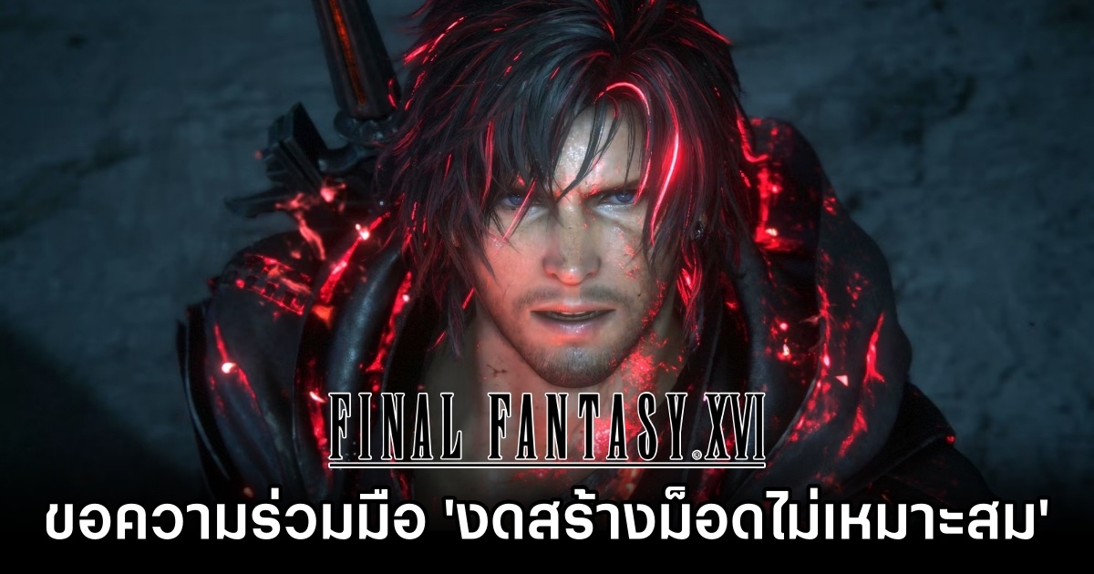 ผู้พัฒนา Final Fantasy XVI ขอความร่วมมือแฟนเกม 'งดสร้างม็อดที่ไม่เหมาะสม' 1 Final Fantasy XVI Requests Communitys Cooperation in Modding