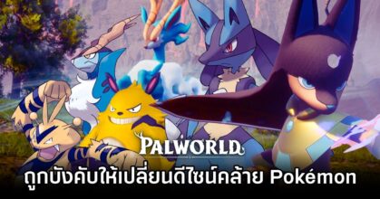 Former Palworld Designer Claims Forced Pokémon Resemblance