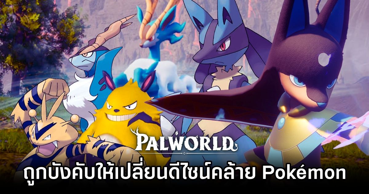 Former Palworld Designer Claims Forced Pokémon Resemblance
